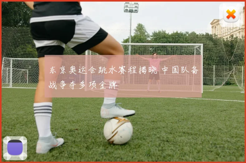 东京奥运会跳水赛程揭晓 中国队备战争夺多项金牌