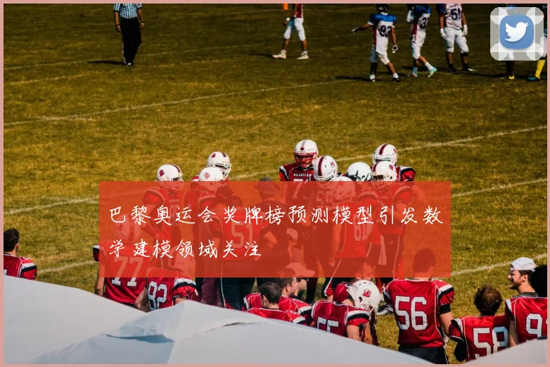 巴黎奥运会奖牌榜预测模型引发数学建模领域关注