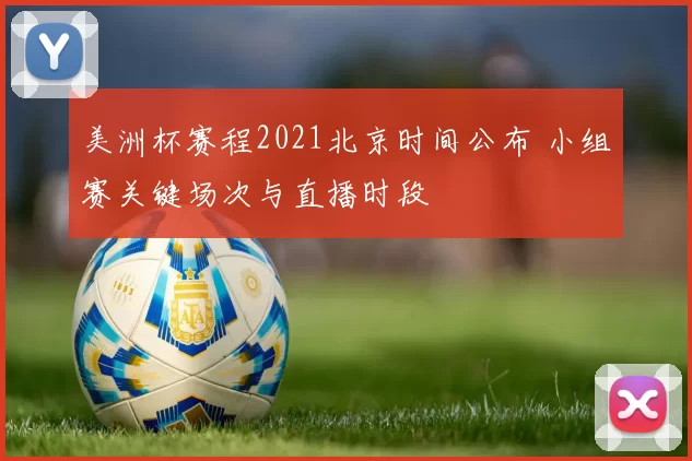 美洲杯赛程2021北京时间公布 小组赛关键场次与直播时段