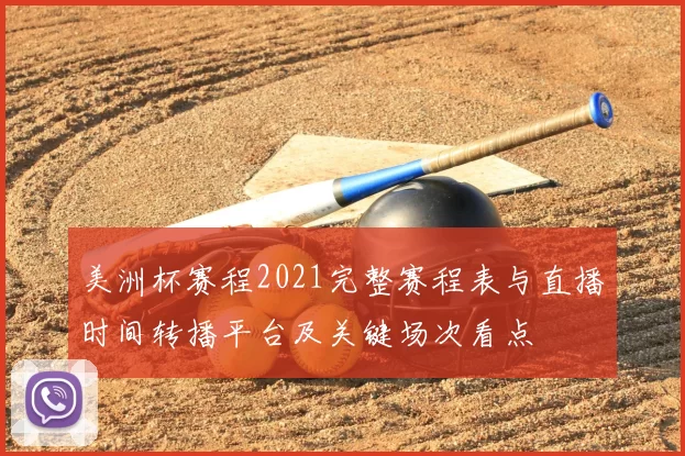 美洲杯赛程2021完整赛程表与直播时间转播平台及关键场次看点