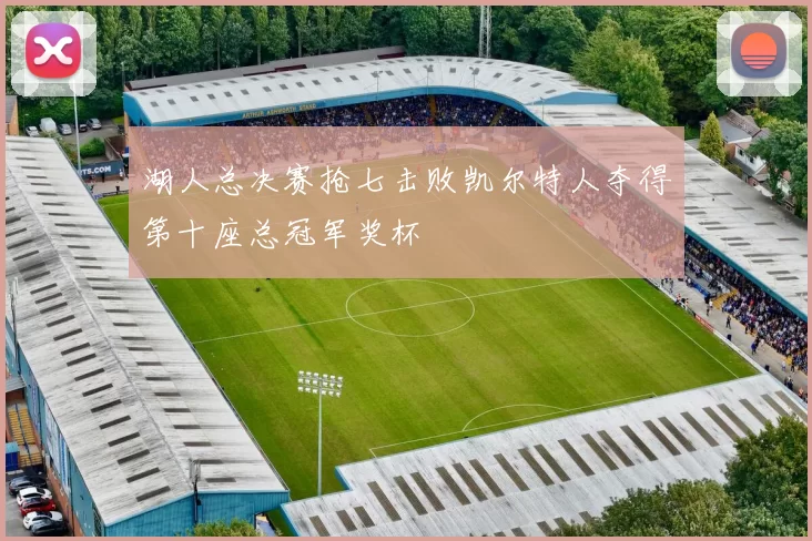 湖人总决赛抢七击败凯尔特人夺得第十座总冠军奖杯