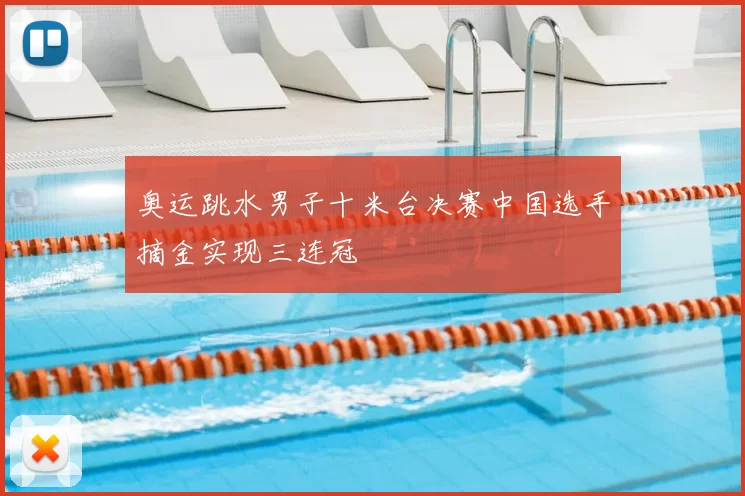 奥运跳水男子十米台决赛中国选手摘金实现三连冠