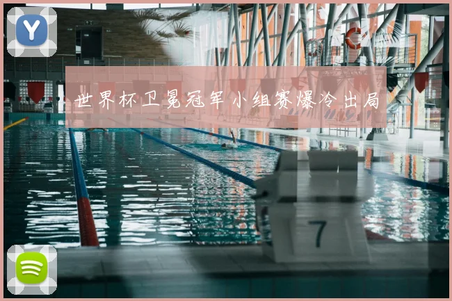 世界杯卫冕冠军小组赛爆冷出局