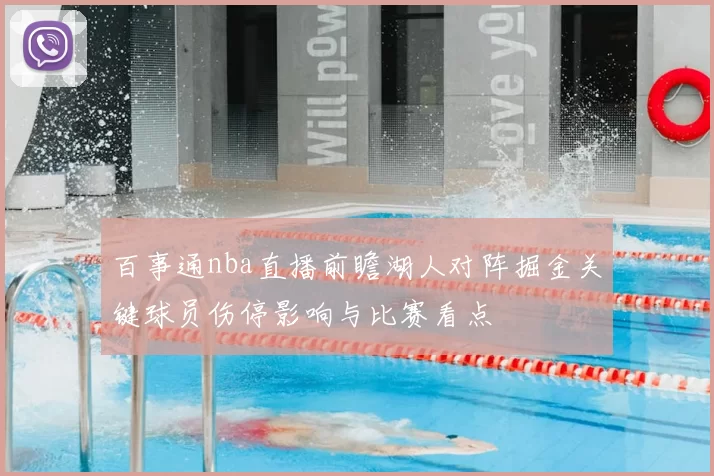 百事通nba直播前瞻湖人对阵掘金关键球员伤停影响与比赛看点