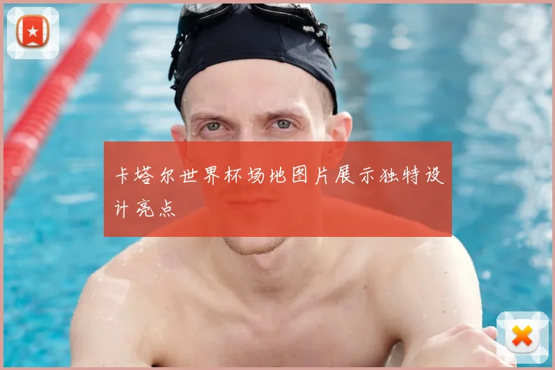 卡塔尔世界杯场地图片展示独特设计亮点