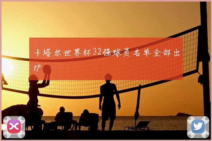 卡塔尔世界杯32强球员名单全部出炉