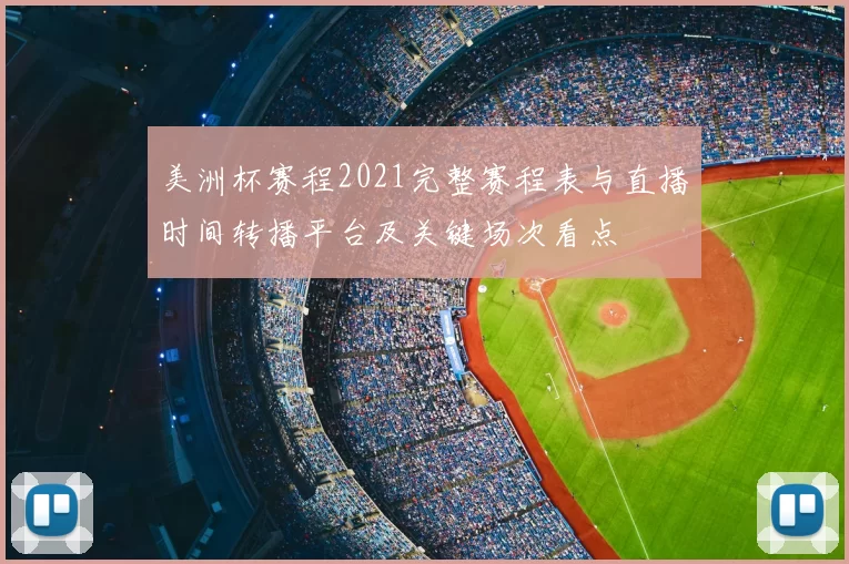 美洲杯赛程2021完整赛程表与直播时间转播平台及关键场次看点