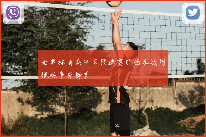 世界杯南美洲区预选赛巴西客战阿根廷争夺榜首