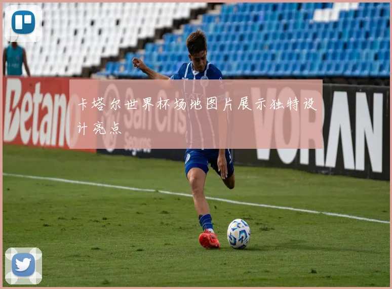 卡塔尔世界杯场地图片展示独特设计亮点