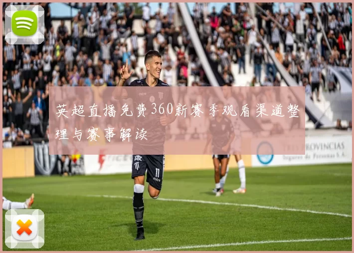 英超直播免费360新赛季观看渠道整理与赛事解读