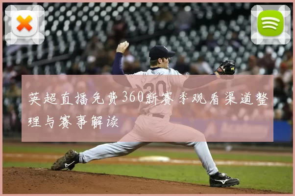 英超直播免费360新赛季观看渠道整理与赛事解读