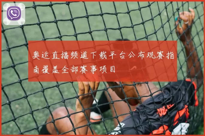 奥运直播频道下载平台公布观赛指南覆盖全部赛事项目